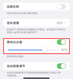 石首苹果电池维修分享iPhone省电巧妙设置降低白点值 