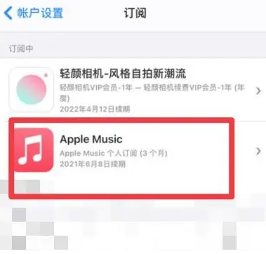 石首apple维修店分享Apple Music怎么取消自动收费