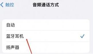 石首苹果蓝牙维修店分享iPhone设置蓝牙设备接听电话方法