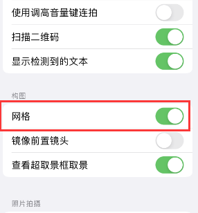 石首苹果手机维修网点分享iPhone如何开启九宫格构图功能 