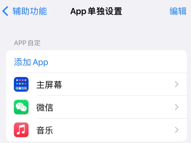 石首苹果14服务点分享iPhone14如何单独设置App