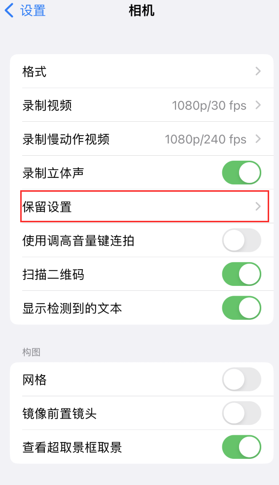 石首苹果14维修分享如何在iPhone 14 机型中保留拍照设置 