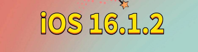 石首苹果手机维修分享iOS 16.1.2正式版更新内容及升级方法 