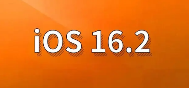 石首苹果手机维修分享哪些机型建议升级到iOS 16.2版本 