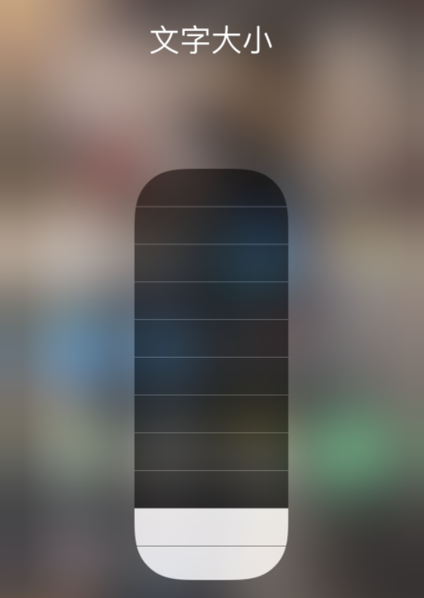 石首苹果手机维修分享小技巧：在 iPhone 控制中心快速调节字体大小 