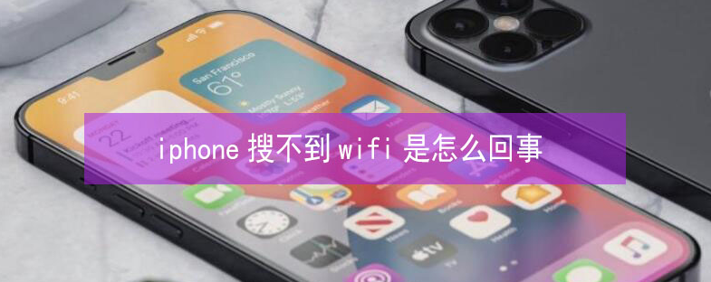 石首苹果13维修分享iPhone13搜索不到wifi怎么办 